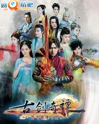 古剑奇谭分集剧情介绍(1-55集)大结局