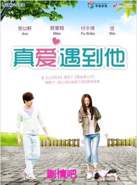 真爱遇到他分集剧情介绍(1-27集)大结局