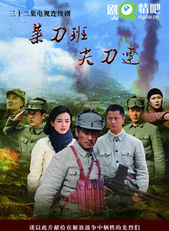 菜刀班尖刀连分集剧情介绍(1-30集)大结局