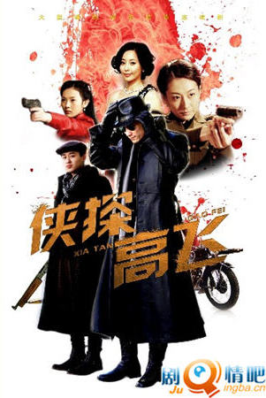 侠探高飞分集剧情介绍(1-30集)大结局