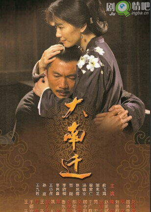 大南迁分集剧情介绍(1-32集)大结局