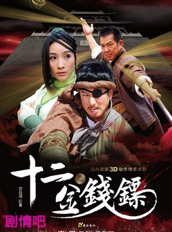 十二金钱镖分集剧情介绍(1-32集)大结局