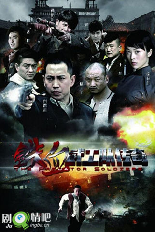 铁血武工队传奇剧情分集介绍(1-33集大结局)