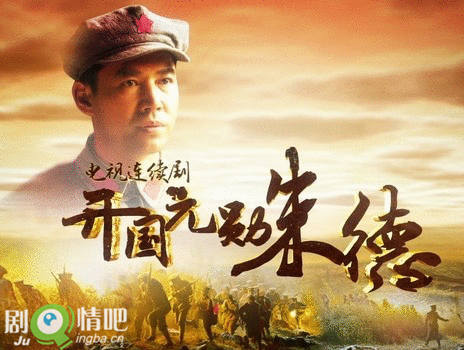 开国元勋朱德剧情介绍(1-33全集)大结局