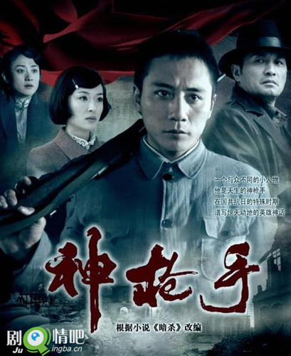 神枪手分集剧情介绍(1-28集)大结局