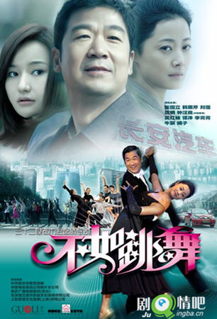 不如跳舞分集剧情介绍(1-30集)大结局