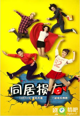 电视剧同居损友分集剧情介绍(1-20全集)大结局