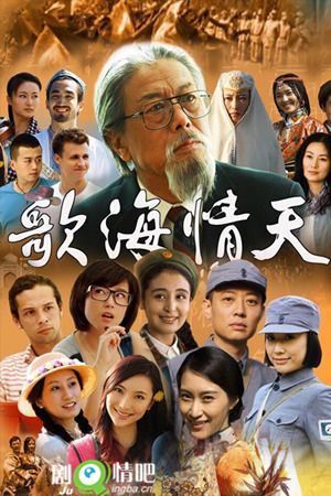 歌海情天分集剧情介绍(1-27集)大结局