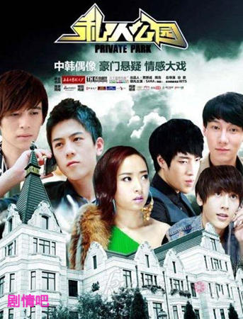 私人公园分集剧情介绍(1-41集)大结局