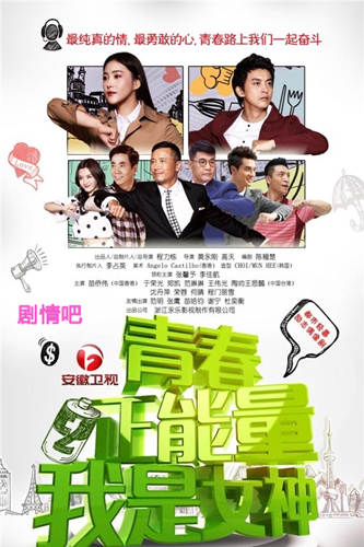 青春正能量之我是女神分集剧情介绍(1-35集)大结局