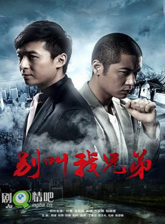 别叫我兄弟剧情分集介绍(1-32全集)大结局