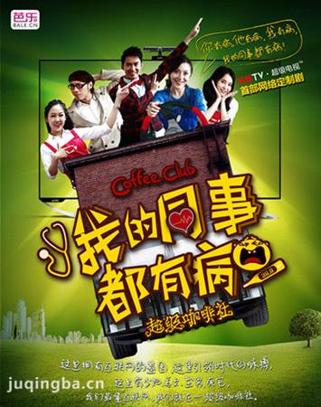 我的同事都有病分集剧情介绍(1-10集)大结局