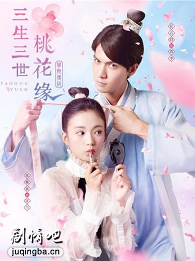 学院传说之三生三世桃花缘分集剧情介绍(1-40集)大结局