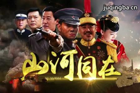 山河同在分集剧情介绍(1-52集)大结局