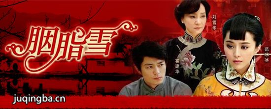 胭脂雪分集剧情介绍(1-32集)大结局