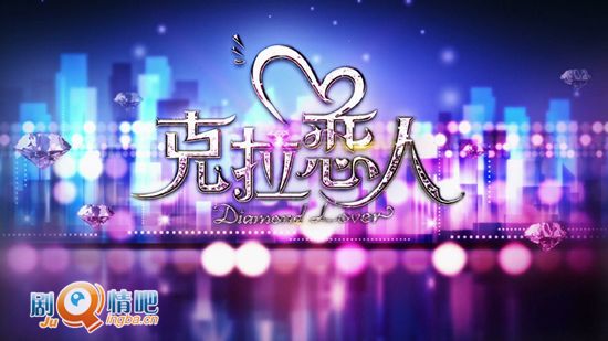 克拉恋人分集剧情介绍(1-68集)大结局