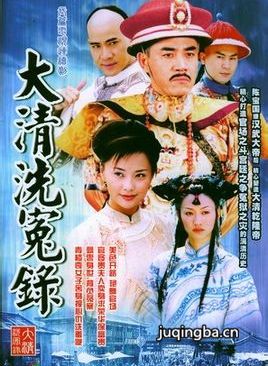 大清洗冤录分集剧情介绍(1-20集)大结局