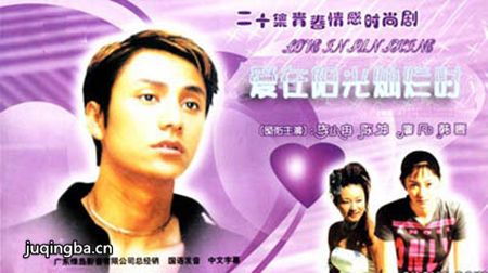 爱在阳光灿烂时分集剧情介绍(1-18集)大结局