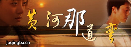 黄河那道弯分集剧情介绍(1-20集)大结局