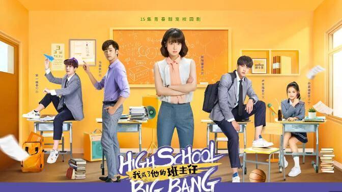 我成了他的班主任分集剧情介绍(1-15集)大结局_电视剧