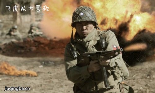 飞虎队大营救分集剧情介绍(1-40集)大结局