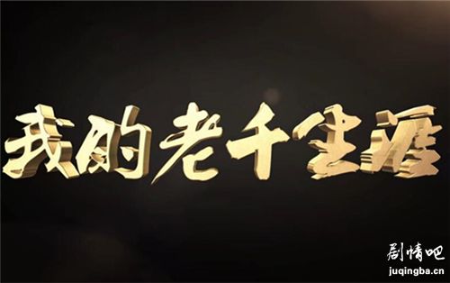 我的老千生涯分集剧情介绍(1-40集)大结局