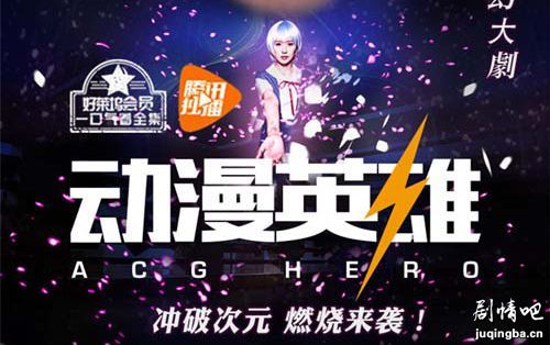 动漫英雄春季版分集剧情介绍(1-12集)大结局