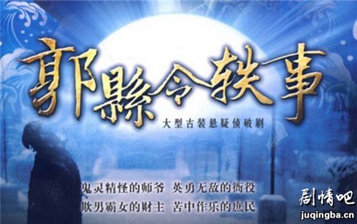 郭县令轶事分集剧情介绍(1-62集)大结局