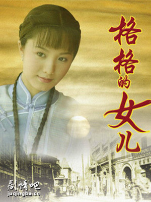 格格的女儿分集剧情介绍(1-36集)大结局