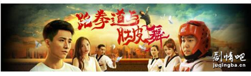 跆拳道与肚皮舞分集剧情介绍(1-12集)大结局