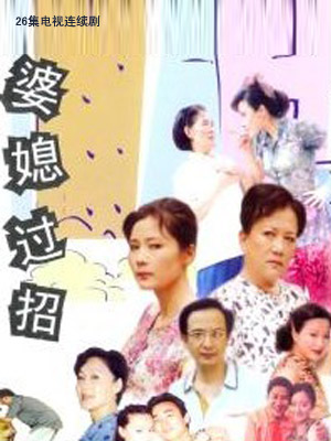 婆媳过招分集剧情介绍(1-26集)大结局