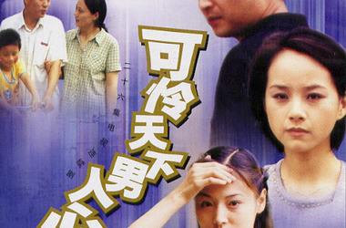 可怜天下男人心分集剧情介绍(1-26集)大结局
