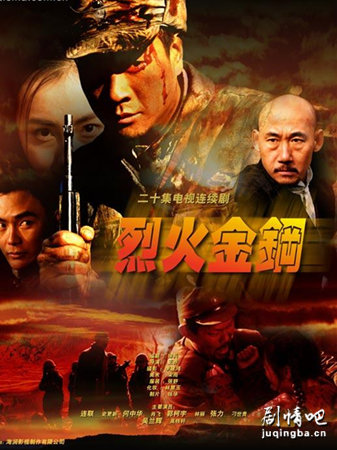 烈火金刚分集剧情介绍(1-23集)大结局