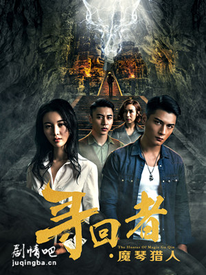 寻回者魔琴猎人分集剧情介绍(1-12集)大结局