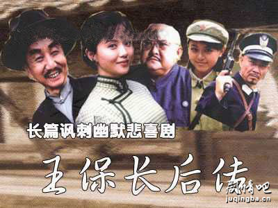 王保长后传分集剧情介绍(1-24集)大结局