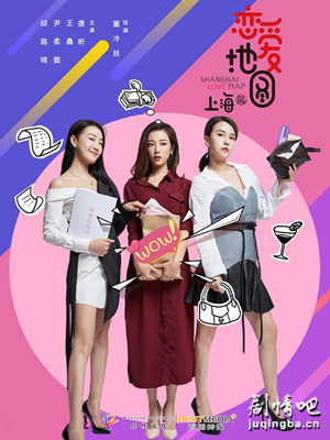 恋爱地图上海篇分集剧情介绍(1-12集)大结局