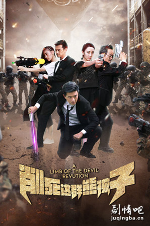 削死这群熊孩子分集剧情介绍(1-12集)大结局