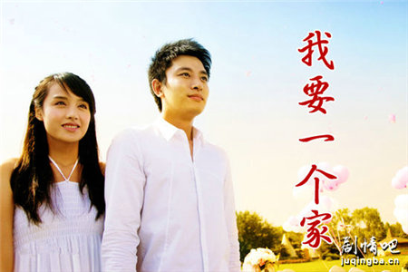 我要一个家分集剧情介绍(1-34集)大结局