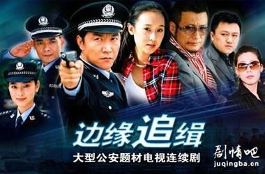 边缘追缉分集剧情介绍(1-23集)大结局