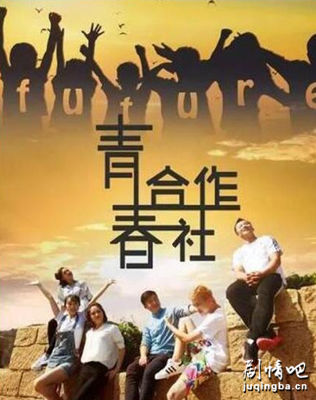 青春合作社分集剧情介绍(1-14集)大结局