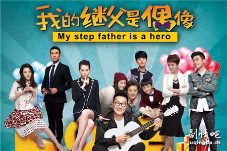 我的继父是偶像分集剧情介绍(1-44集)大结局