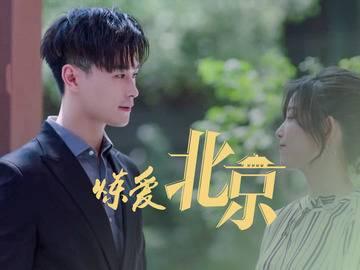炼爱北京分集剧情介绍(1-16集)大结局_电视剧