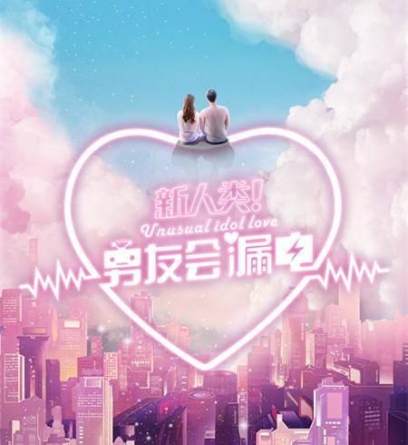 新人类!男友会漏电分集剧情介绍(1-24集)大结局_电视剧