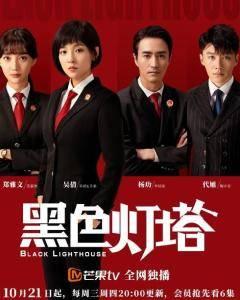 黑色灯塔分集剧情介绍(1-30集)大结局_电视剧