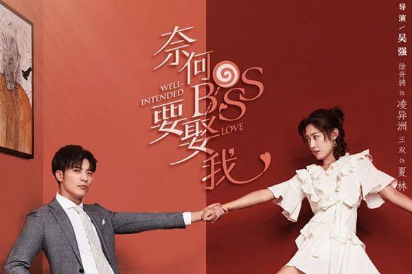 奈何boss要娶我分集剧情介绍(1-20集)大结局