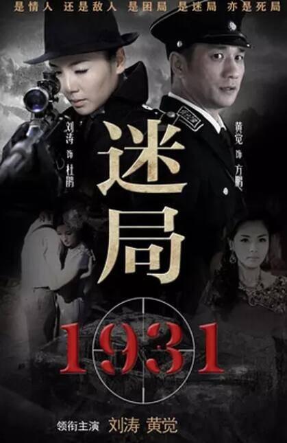 迷局1931分集剧情介绍(1-33集)大结局