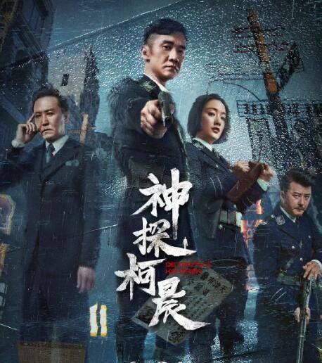 神探柯晨分集剧情介绍(1-44集)大结局_电视剧