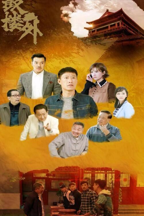 鼓楼外分集剧情介绍(1-40集)大结局_电视剧