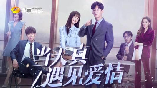当天真遇见爱情分集剧情介绍(1-40集)大结局_电视剧