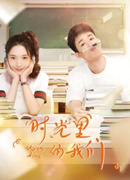 时光里的我们分集剧情介绍(1-30集)大结局_电视剧